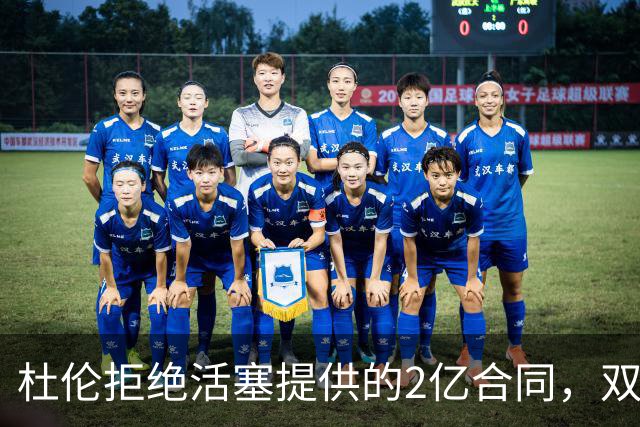 杜伦拒绝活塞提供的2亿合同，双方关系愈发紧张